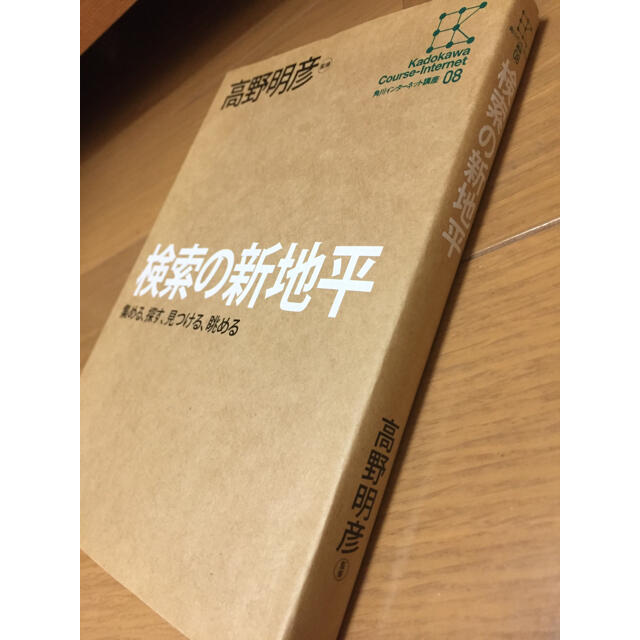 角川書店(カドカワショテン)の角川インタ－ネット講座 ０８ 検索の新地平 集める、探す、見つける、眺める エンタメ/ホビーの本(コンピュータ/IT)の商品写真