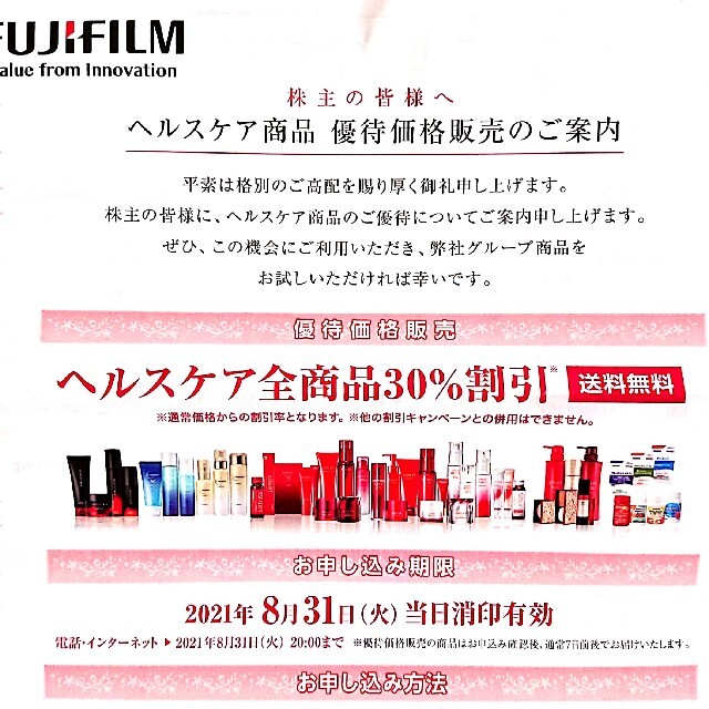 ASTALIFT(アスタリフト)の富士フィルム 株主優待券 ヘルスケア30%割引 チケットの優待券/割引券(その他)の商品写真