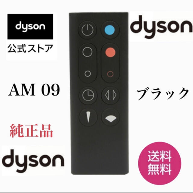 Dyson(ダイソン)の★dyson ダイソンリモコンホットアンドクール AM09純正★ブラックおまとめ スマホ/家電/カメラの冷暖房/空調(ファンヒーター)の商品写真