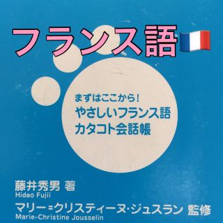 フランス語(語学/参考書)