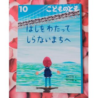 はしをわたってしらないまちへ　📕 福音館書店 こどものとも(絵本/児童書)