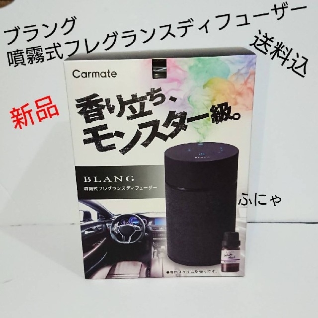 【新品、送料込み】ブラング　噴霧式フレグランスディフューザー