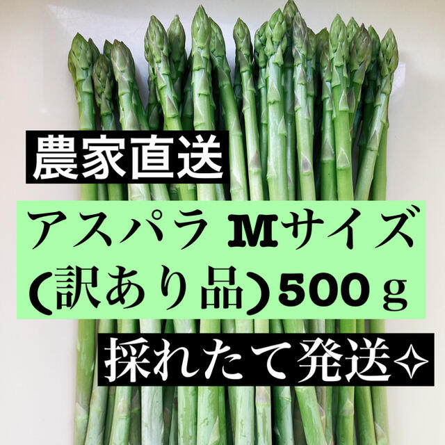 アスパラMサイズ(訳あり品)即購入OKです 食品/飲料/酒の食品(野菜)の商品写真