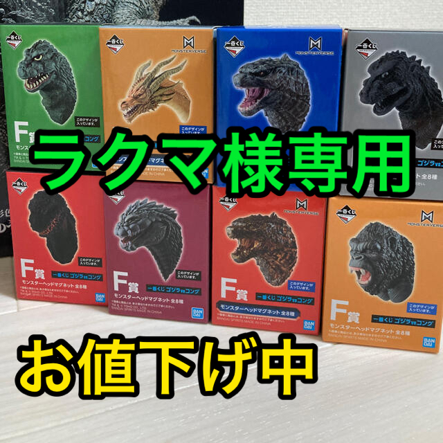 ゴジラVSコング　一番くじ　F賞　モンスターヘッドマグネット　全8種　コンプキャラクターグッズ