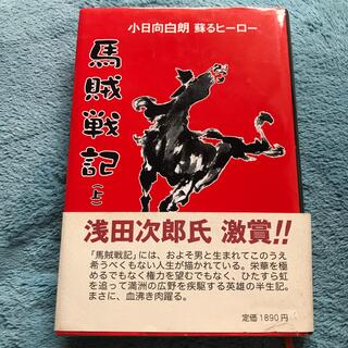 【らら様専用】馬賊戦記　上、下セット(文学/小説)