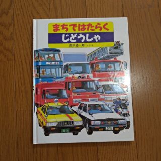 まちではたらくじどうしゃ 絵本 のりものえほん 知育(絵本/児童書)