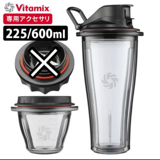 バイタミックス(Vitamix)のvitamix  ブレンディングカップ　225ml (ジューサー/ミキサー)