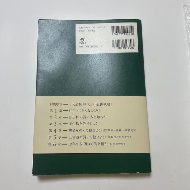 ＩＰＯ投資の基本と儲け方ズバリ！ 新規公開株で大きく稼ぐ！ 最新版 エンタメ/ホビーの本(ビジネス/経済)の商品写真