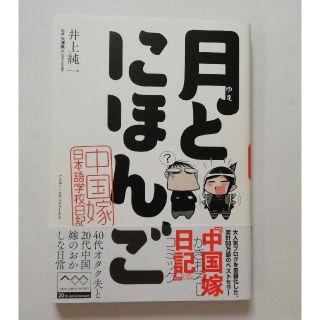 アスキーメディアワークス(アスキー・メディアワークス)の月とにほんご 中国嫁日本語学校日記(その他)