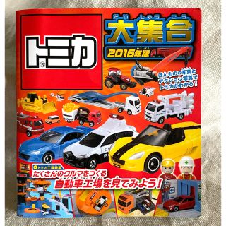 タカラトミー(Takara Tomy)のトミカ大集合　2016年版(絵本/児童書)