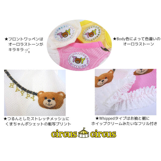 circus Whipped Cream ToyBearポシェットメッシュタンク