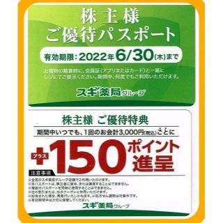 スギ薬局 株主優待 ご優待パスポート(ショッピング)