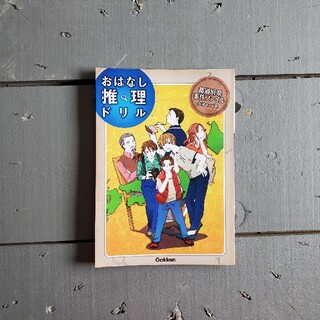 おはなし推理ドリル都道府県事件ファイル小学４～６年(語学/参考書)