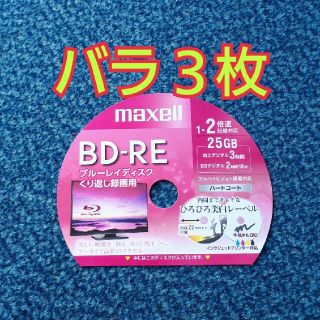 マクセル(maxell)のBD-RE　ブルーレイディスク録画用　3枚(その他)