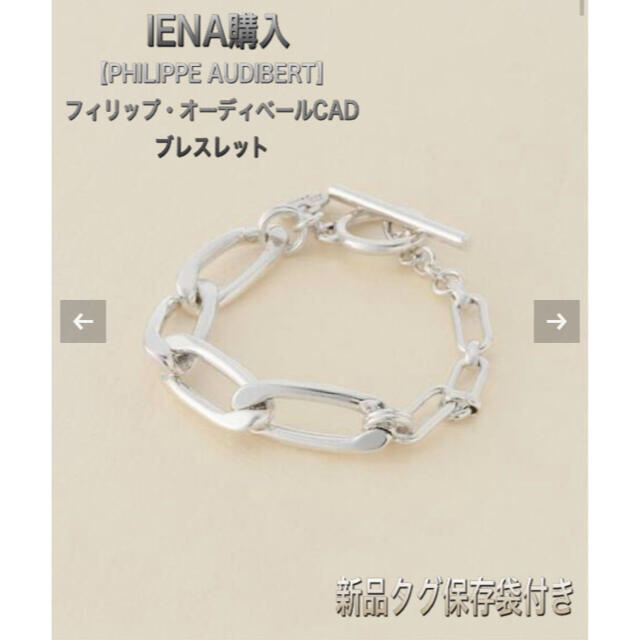 新品♦︎IENA 【PHILIPPE AUDIBERT】CAD ブレスレット