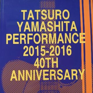 山下達郎 ツアーパンフレット 2015-2016(ミュージシャン)