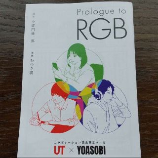 ユニクロ(UNIQLO)のYOASOBI RGB ユニクロ マンガ UNIQLO(漫画雑誌)