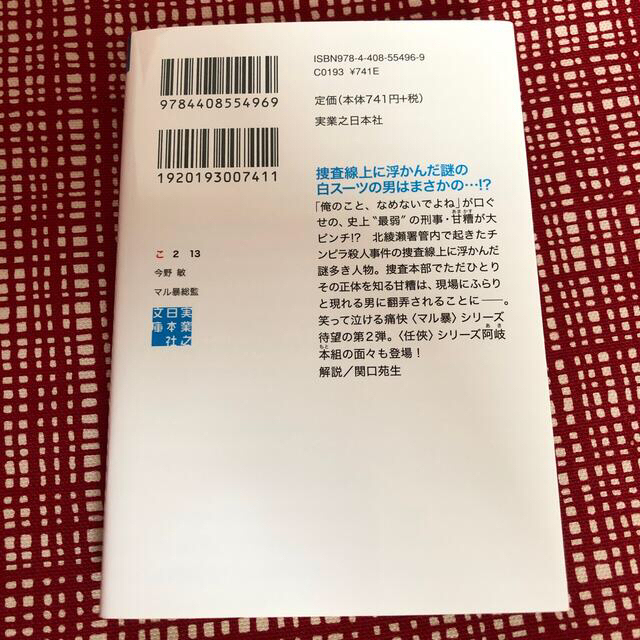 今野敏　「マル暴総監」 エンタメ/ホビーの本(文学/小説)の商品写真