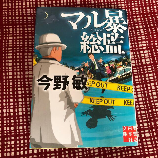 今野敏　「マル暴総監」 エンタメ/ホビーの本(文学/小説)の商品写真