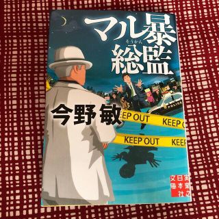 今野敏　「マル暴総監」(文学/小説)