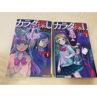 カラダ探し　第三夜 １他、2冊セット(絵本/児童書)