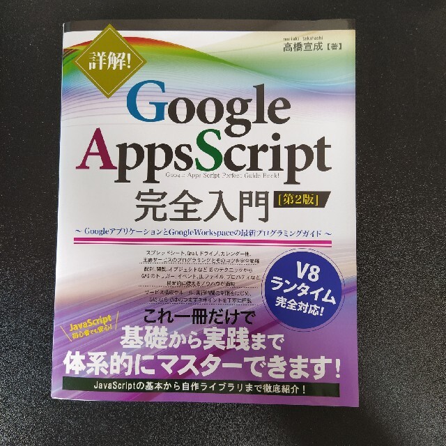 詳解！Ｇｏｏｇｌｅ　Ａｐｐｓ　Ｓｃｒｉｐｔ完全入門 Ｇｏｏｇｌｅアプリケーション エンタメ/ホビーの本(コンピュータ/IT)の商品写真