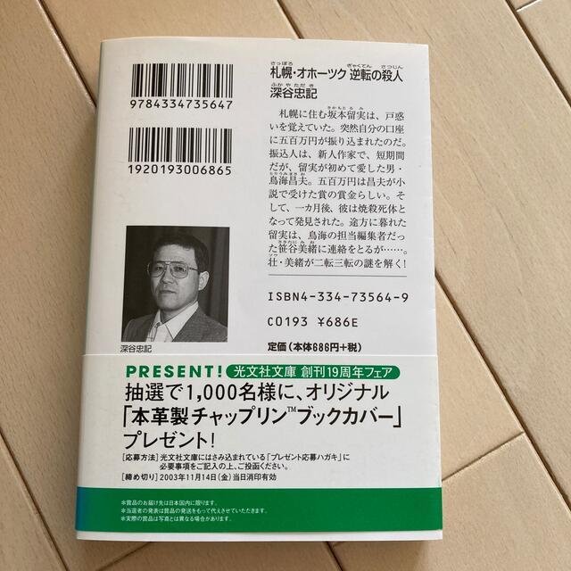 光文社(コウブンシャ)の札幌・オホ－ツク逆転の殺人 長編推理小説 エンタメ/ホビーの本(その他)の商品写真