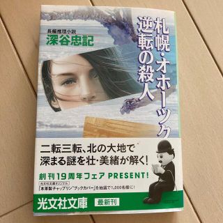 コウブンシャ(光文社)の札幌・オホ－ツク逆転の殺人 長編推理小説(その他)