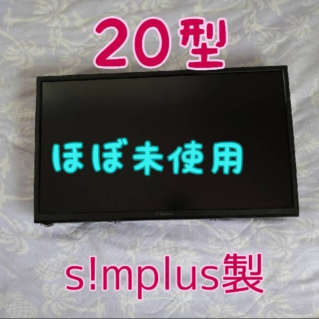 Shigisさま専用Simplus地上デジタルフルハイビジョン液晶テレビ スマホ/家電/カメラのテレビ/映像機器(テレビ)の商品写真