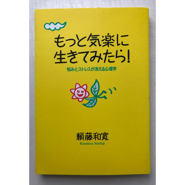 もっと気楽に生きてみたら！ 悩みとストレスが消える心理学／頼藤和寛 (著者) エンタメ/ホビーの本(健康/医学)の商品写真