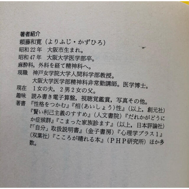 もっと気楽に生きてみたら！ 悩みとストレスが消える心理学／頼藤和寛 (著者) エンタメ/ホビーの本(健康/医学)の商品写真