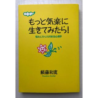 もっと気楽に生きてみたら！ 悩みとストレスが消える心理学／頼藤和寛 (著者)(健康/医学)