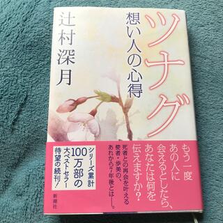 ツナグ 想い人の心得(文学/小説)