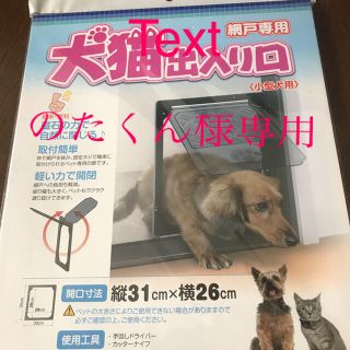 網戸用犬猫出入り口（小型犬用）ペット用網戸(犬)