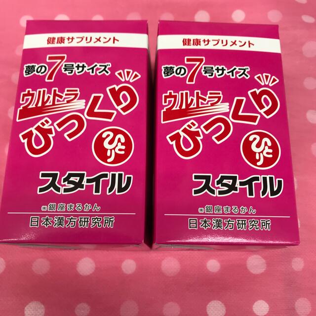 銀座まるかんびっくりスタイル2個セット　送料無料コスメ/美容