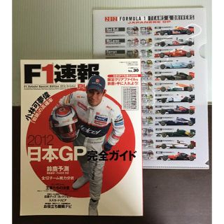 2012年　F1速報と限定クリアファイルのセット(車/バイク)