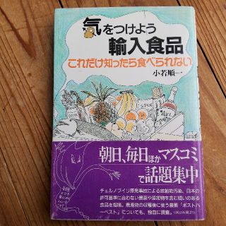 気をつけよう輸入食品(ビジネス/経済)