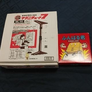 マグニチュード7　&　ふんばる君(防災関連グッズ)