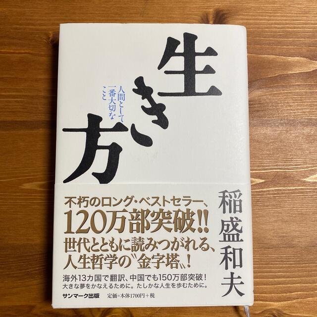 サンマーク出版(サンマークシュッパン)の生き方 人間として一番大切なこと エンタメ/ホビーの本(その他)の商品写真