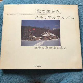 「北の国から」メモリアルアルバム(その他)