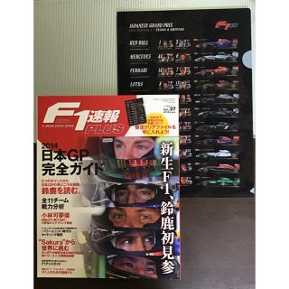 2014年　F1速報と限定クリアファイルのセット(車/バイク)