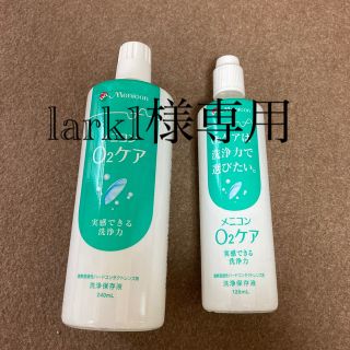 メニコン　O2ケア　お値下げ中‼︎(日用品/生活雑貨)