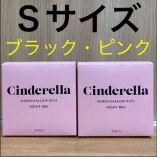 シンデレラ(シンデレラ)のシンデレラ マシュマロリッチ ナイトブラ　Ｓサイズ ブラック　ピンク　2枚セット(その他)