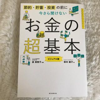 今さら聞けないお金の超基本 節約・貯蓄・投資の前に(ビジネス/経済)