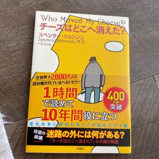 チ－ズはどこへ消えた？(ビジネス/経済)