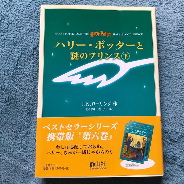 ハリ－・ポッタ－と謎のプリンス 携帯版　上下セット エンタメ/ホビーの本(その他)の商品写真