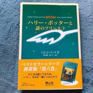 ハリ－・ポッタ－と謎のプリンス 携帯版　上下セット(その他)