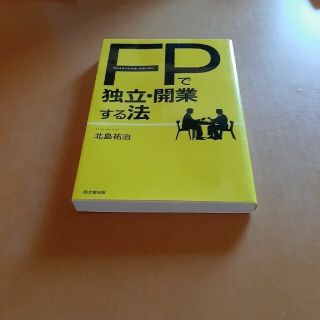 ファイナンシャル・プランナ－で独立・開業する法(ビジネス/経済)