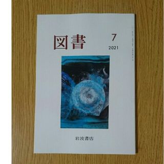 イワナミショテン(岩波書店)の図書　2021年7月号　岩波書店(アート/エンタメ/ホビー)