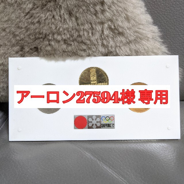 第11回札幌オリンピック冬季大会記念メダル エンタメ/ホビーのコレクション(その他)の商品写真